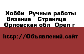 Хобби. Ручные работы Вязание - Страница 2 . Орловская обл.,Орел г.